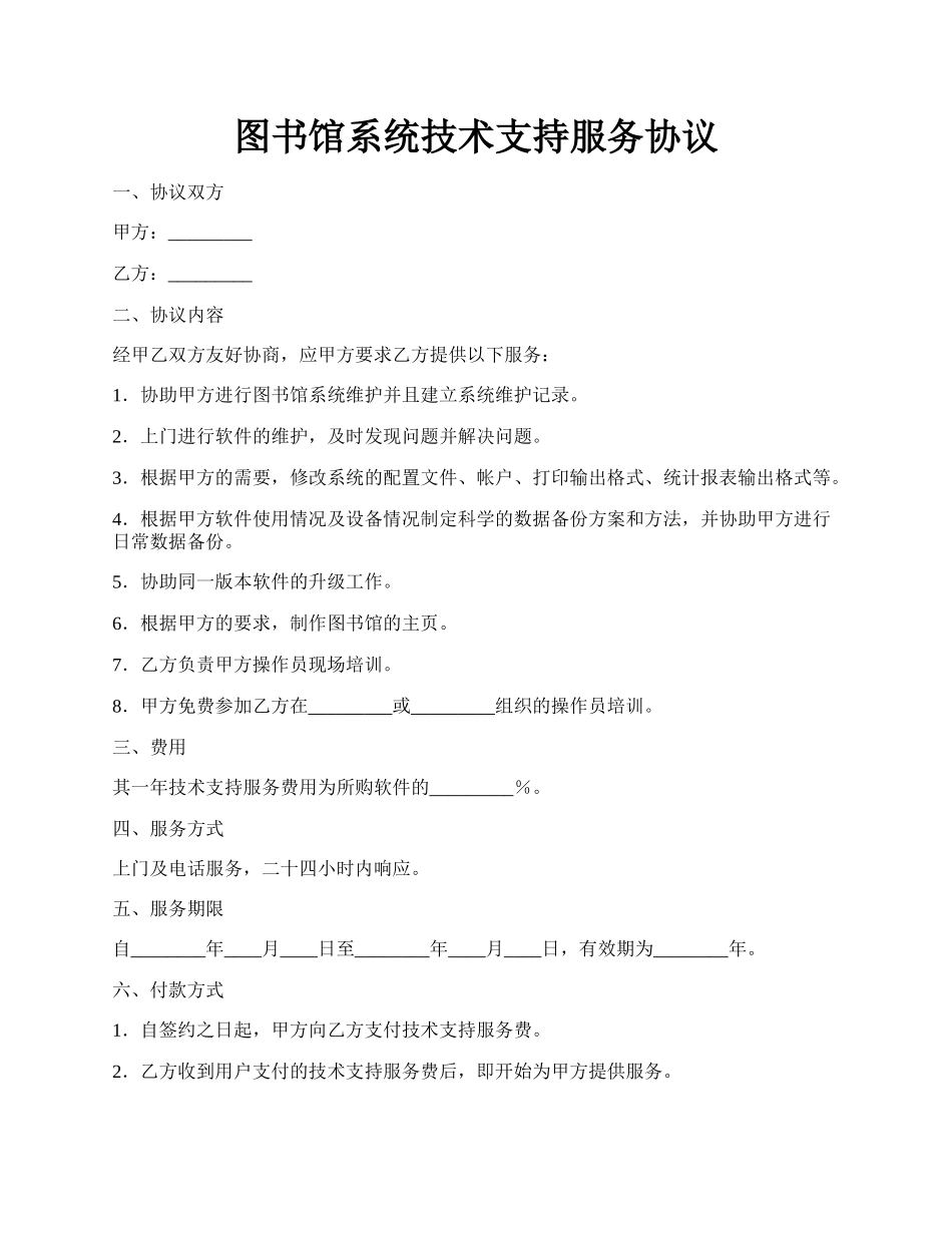 图书馆系统技术支持服务协议.docx_第1页