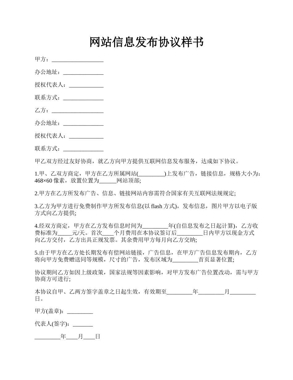 网站信息发布协议样书.docx_第1页