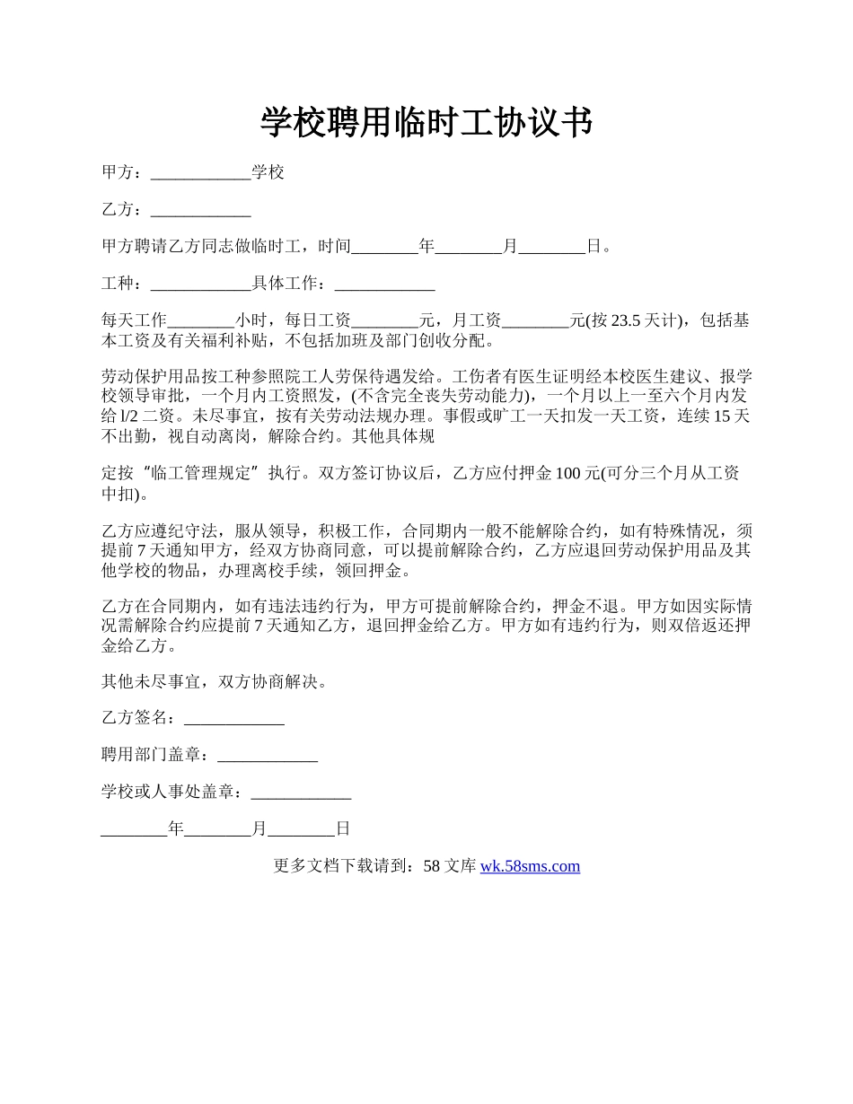 学校聘用临时工协议书.docx_第1页