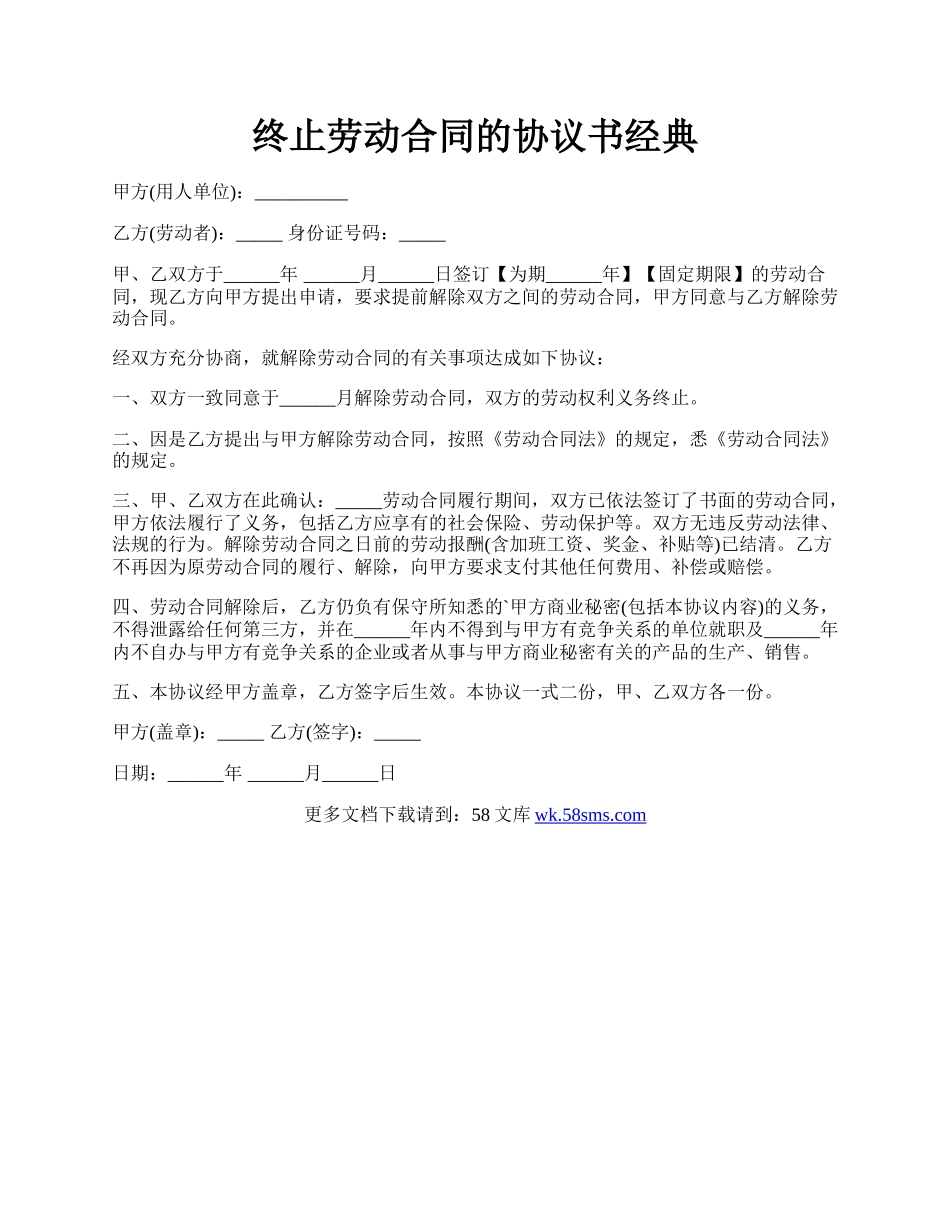 终止劳动合同的协议书经典.docx_第1页