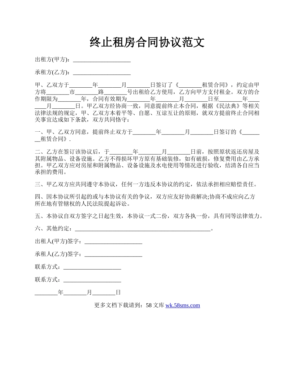 终止租房合同协议范文.docx_第1页