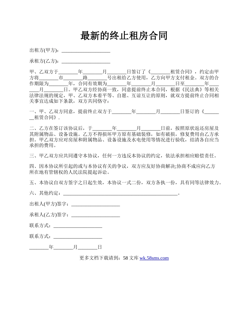 最新的终止租房合同.docx_第1页