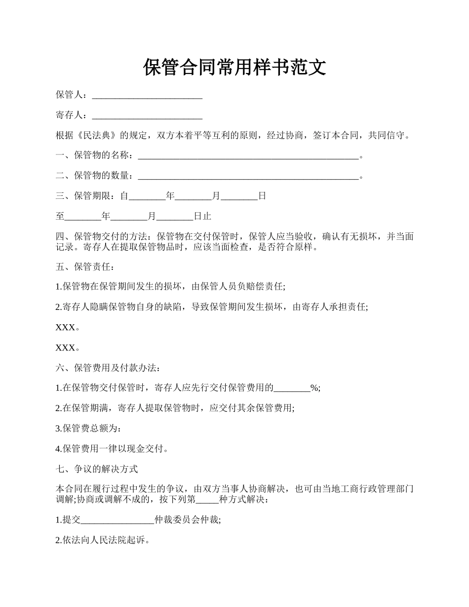 保管合同常用样书范文.docx_第1页