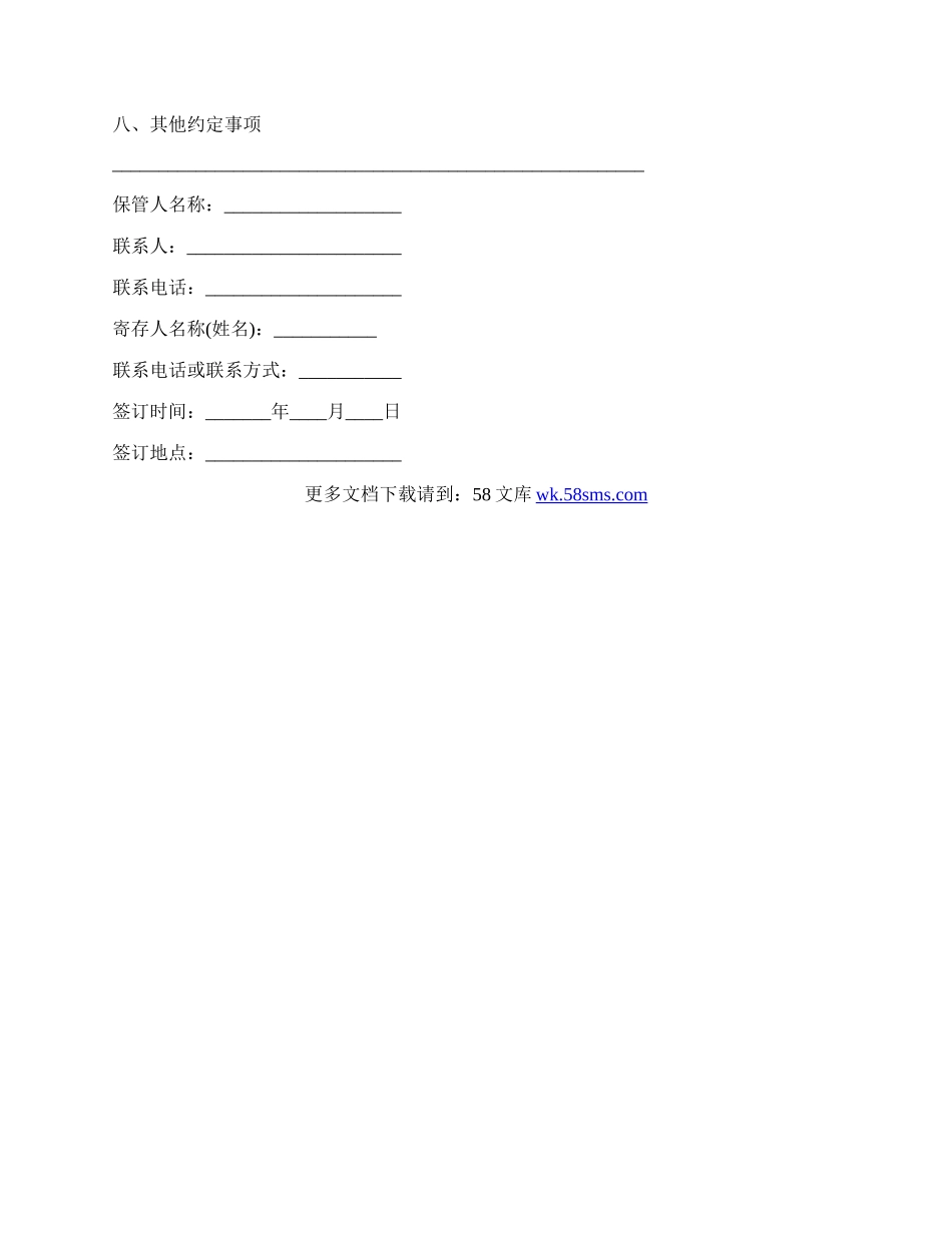 保管合同常用样书范文.docx_第2页