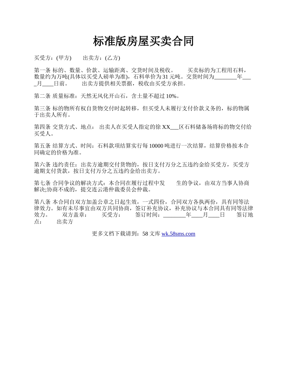 标准版房屋买卖合同.docx_第1页