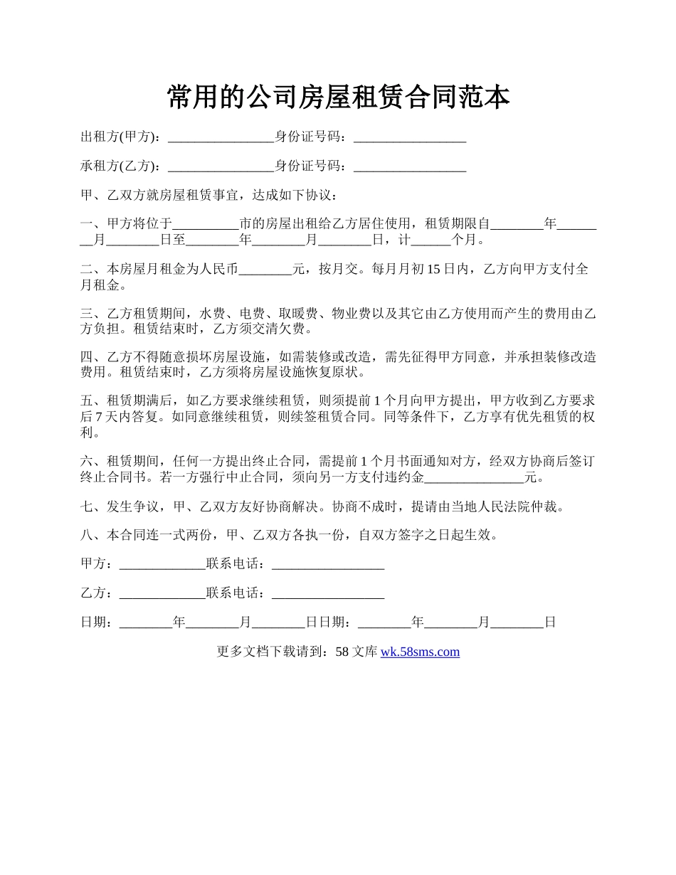 常用的公司房屋租赁合同范本.docx_第1页