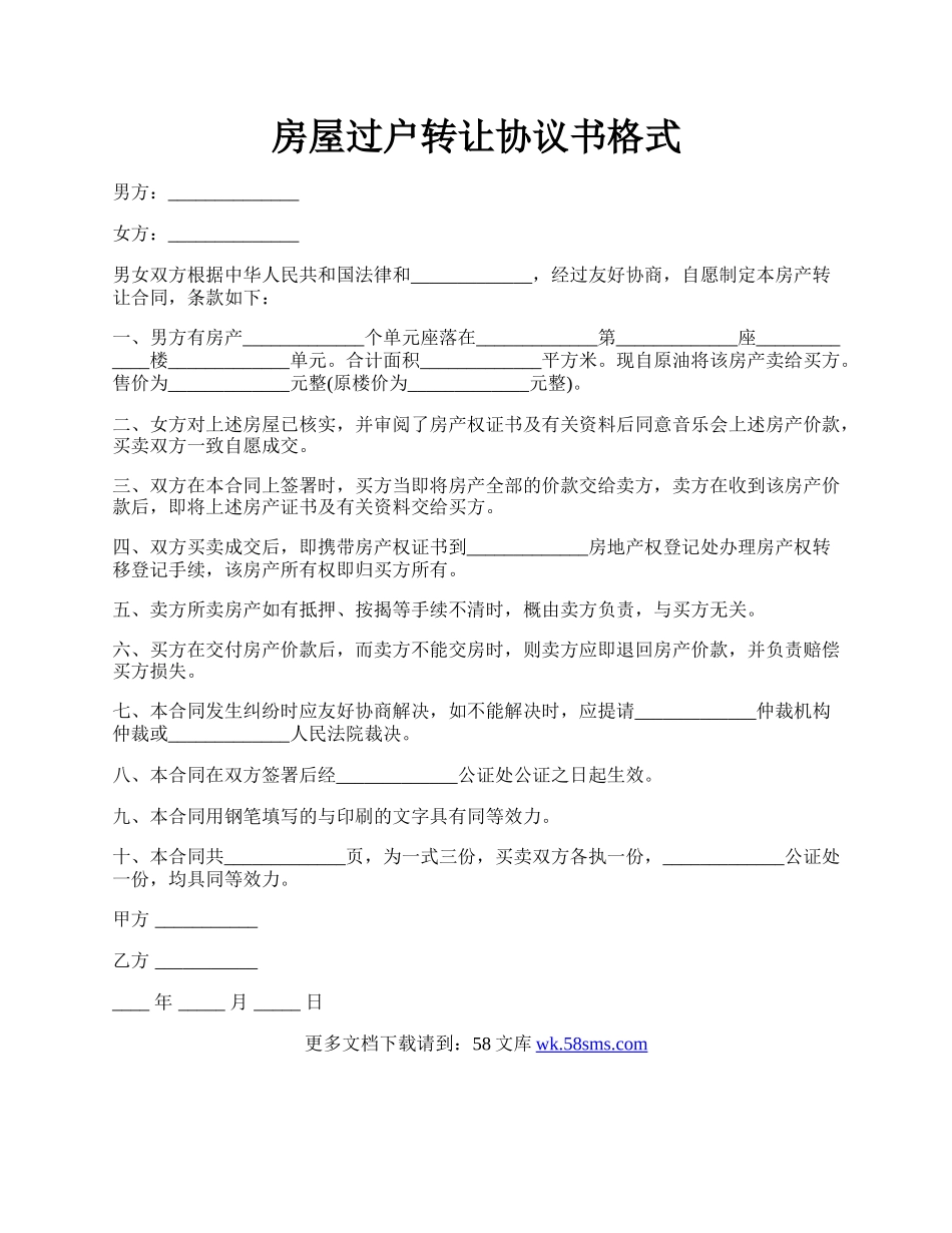 房屋过户转让协议书格式.docx_第1页