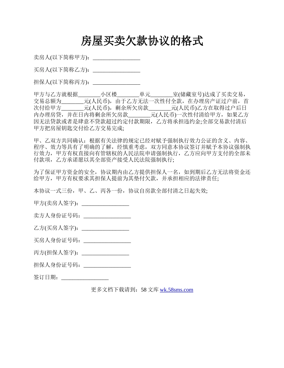 房屋买卖欠款协议的格式.docx_第1页