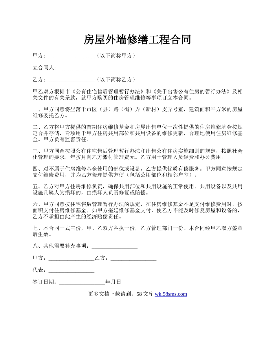 房屋外墙修缮工程合同.docx_第1页