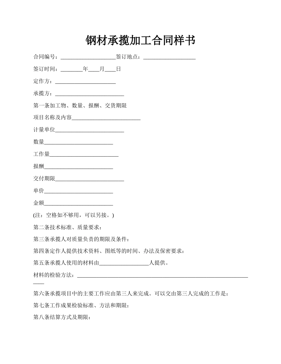 钢材承揽加工合同样书.docx_第1页