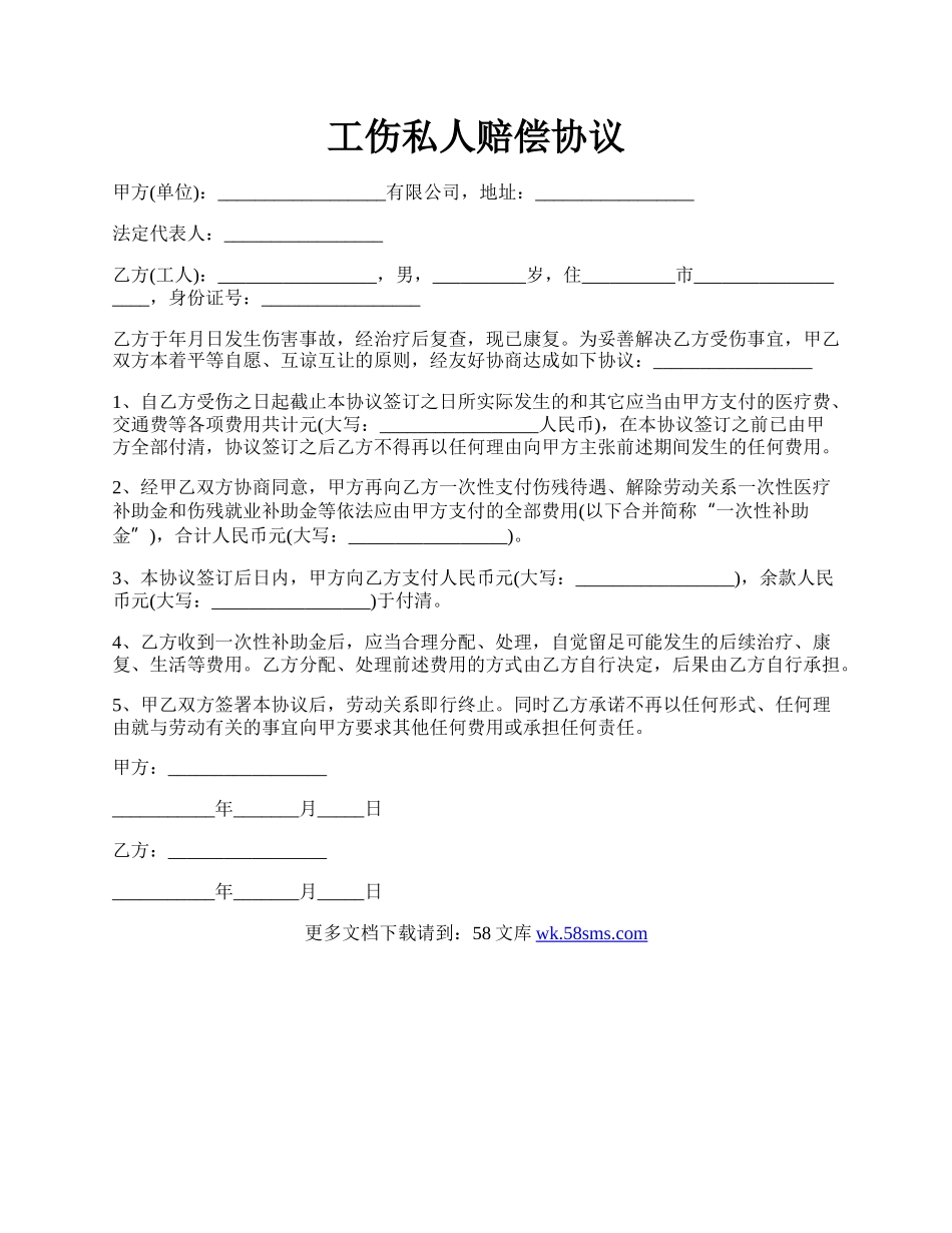 工伤私人赔偿协议.docx_第1页