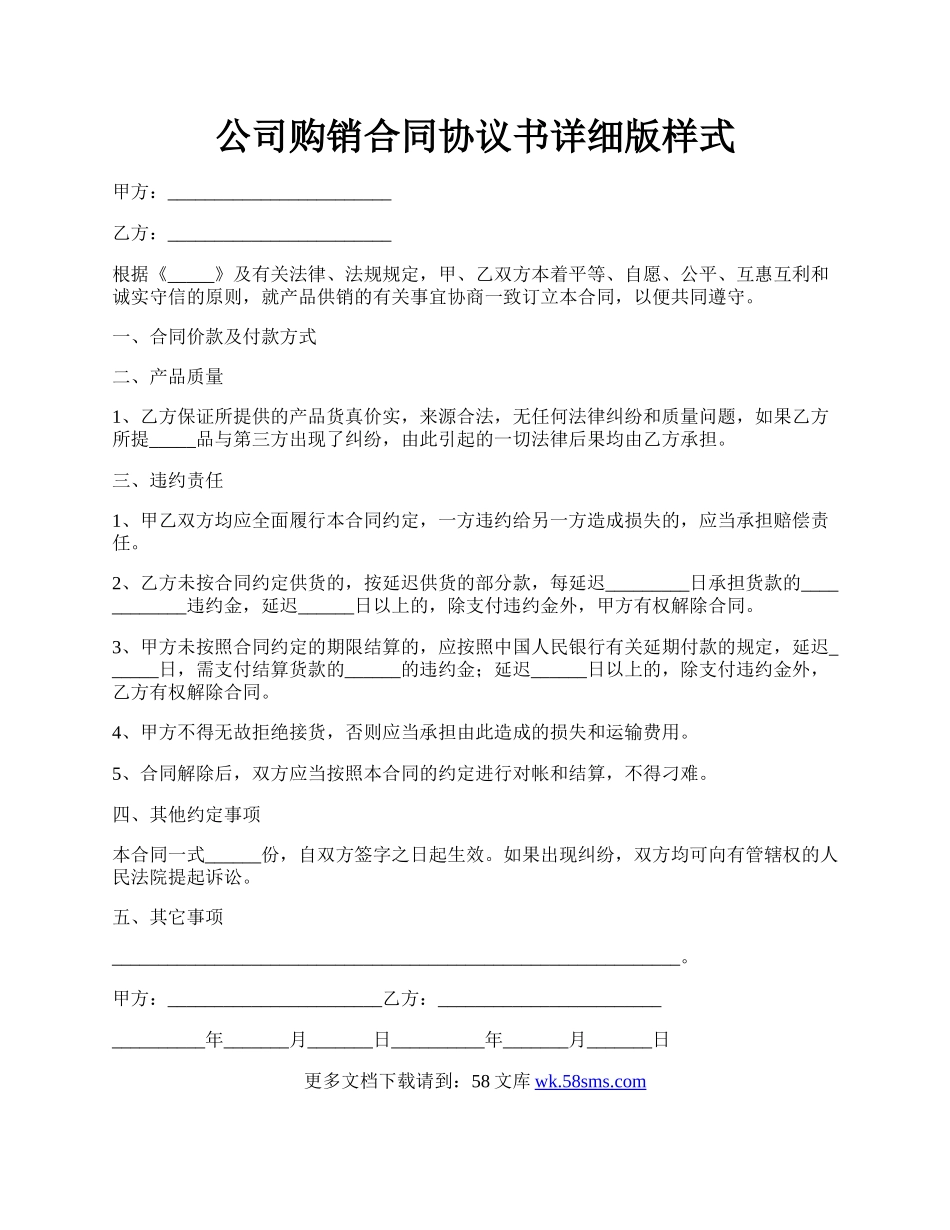 公司购销合同协议书详细版样式.docx_第1页