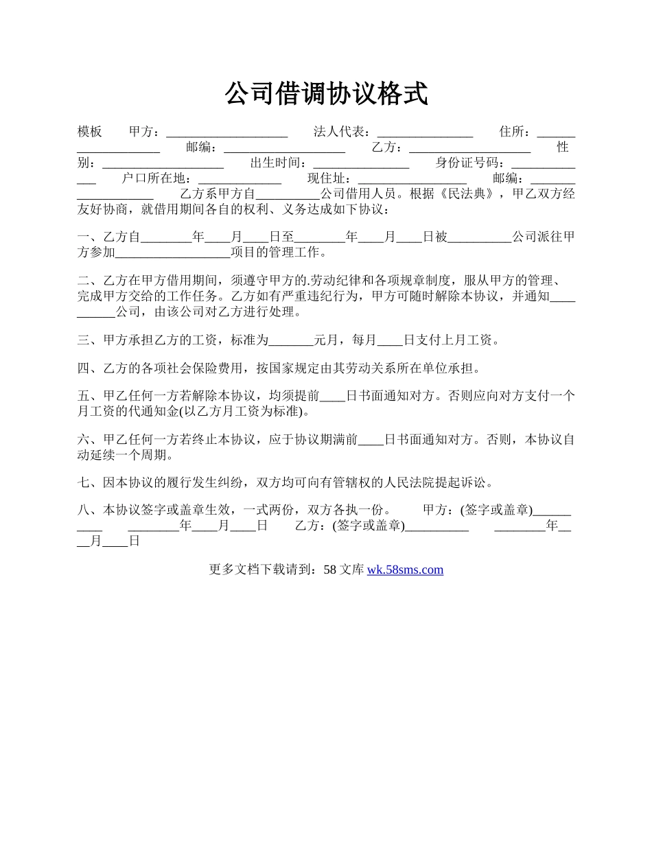 公司借调协议格式.docx_第1页