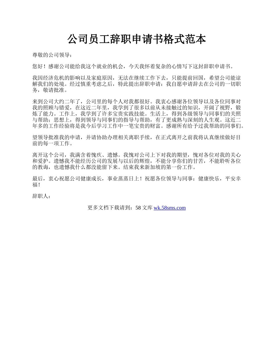 公司员工辞职申请书格式范本.docx_第1页