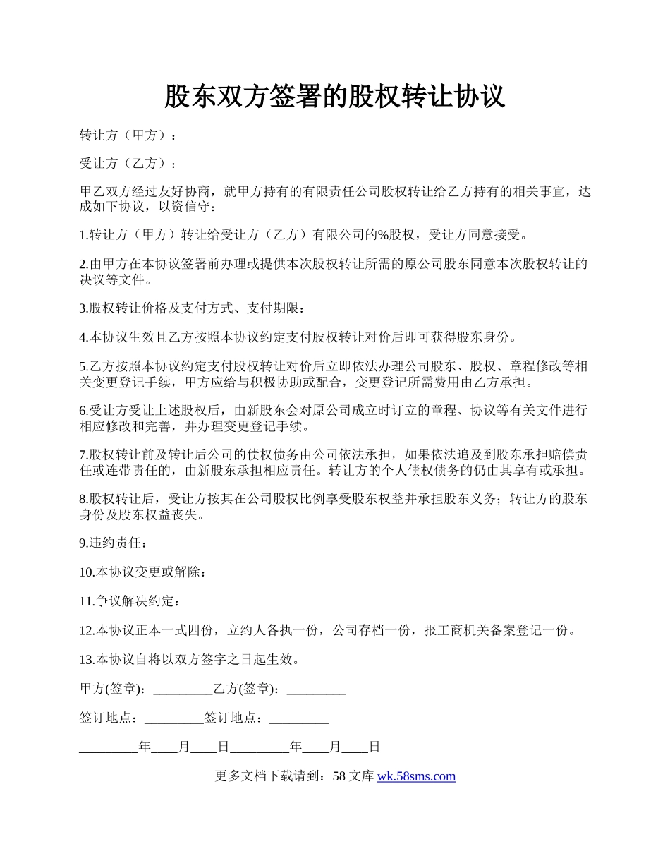 股东双方签署的股权转让协议.docx_第1页