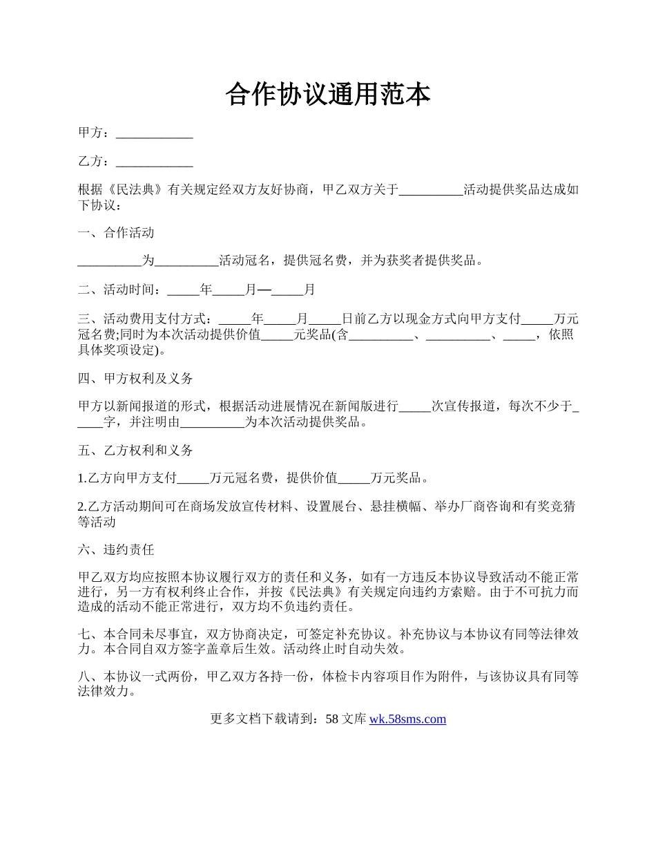 合作协议通用范本.docx_第1页