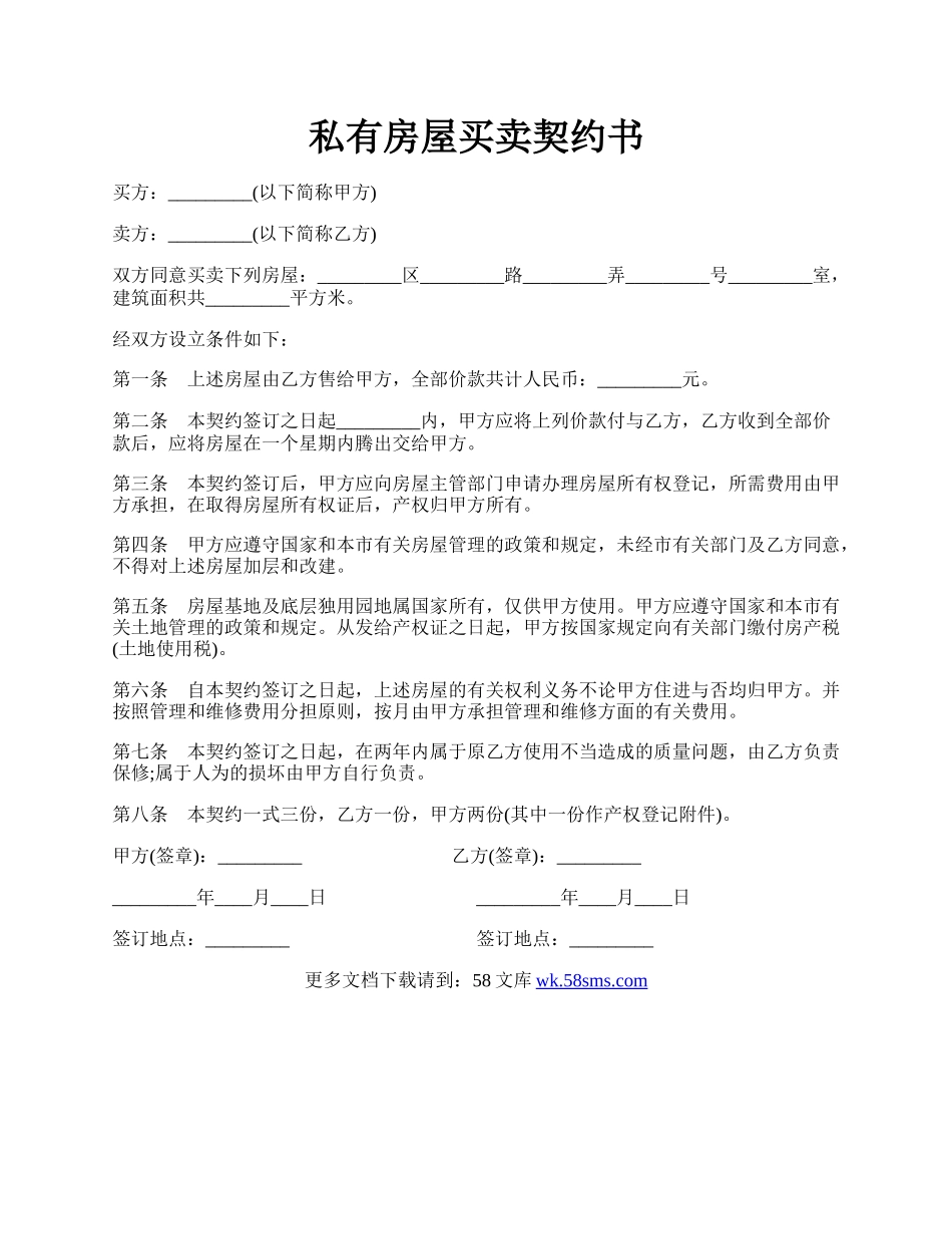 私有房屋买卖契约书.docx_第1页
