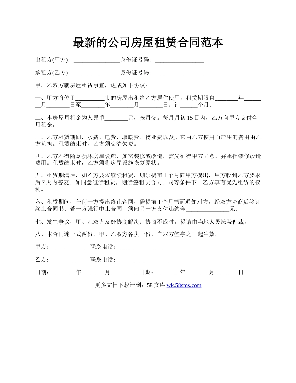 最新的公司房屋租赁合同范本.docx_第1页