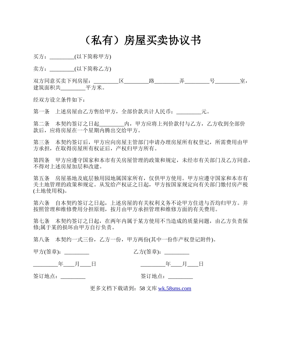 （私有）房屋买卖协议书.docx_第1页