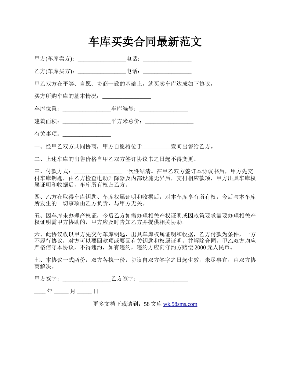 车库买卖合同最新范文.docx_第1页