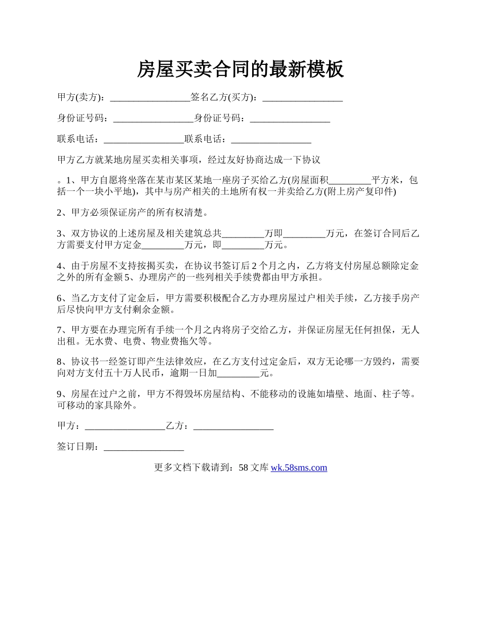 房屋买卖合同的最新模板.docx_第1页