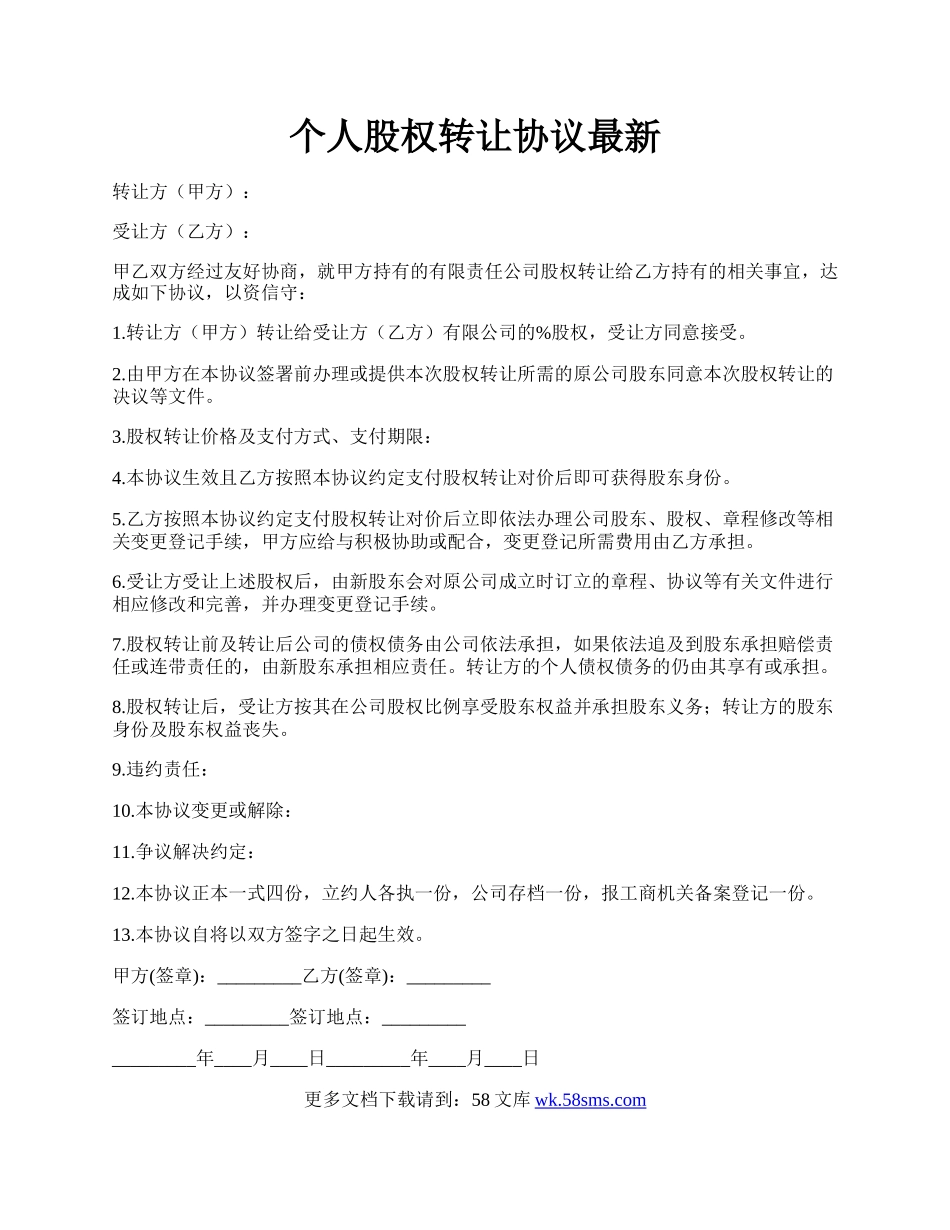 个人股权转让协议最新.docx_第1页