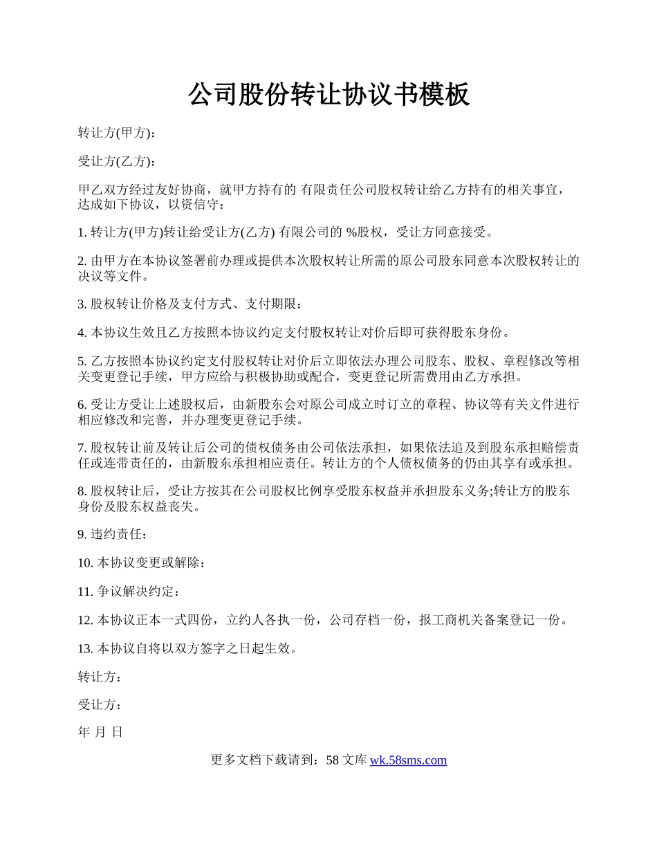 公司股份转让协议书模板.docx_第1页