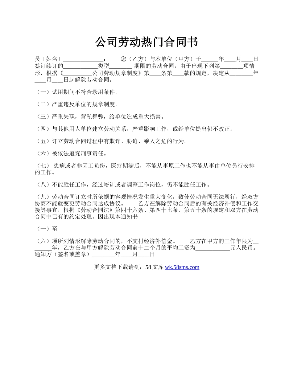 公司劳动热门合同书.docx_第1页