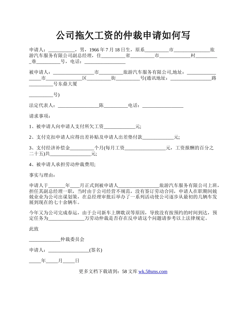 公司拖欠工资的仲裁申请如何写.docx_第1页