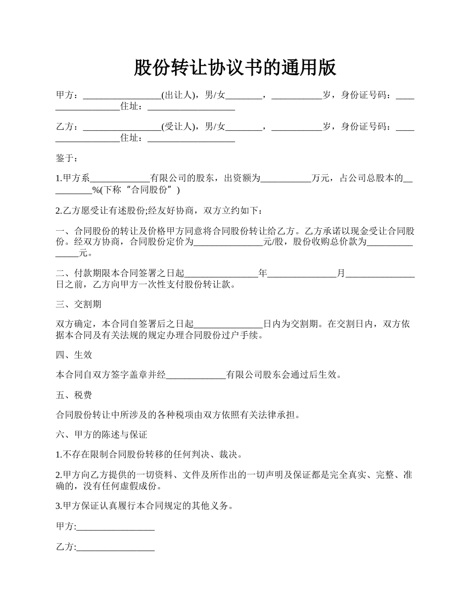 股份转让协议书的通用版.docx_第1页
