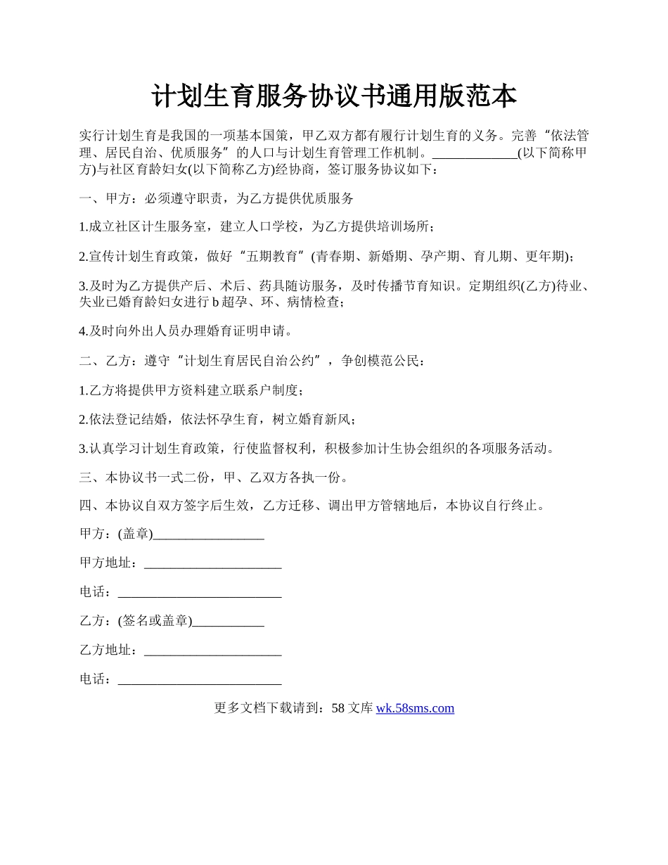 计划生育服务协议书通用版范本.docx_第1页