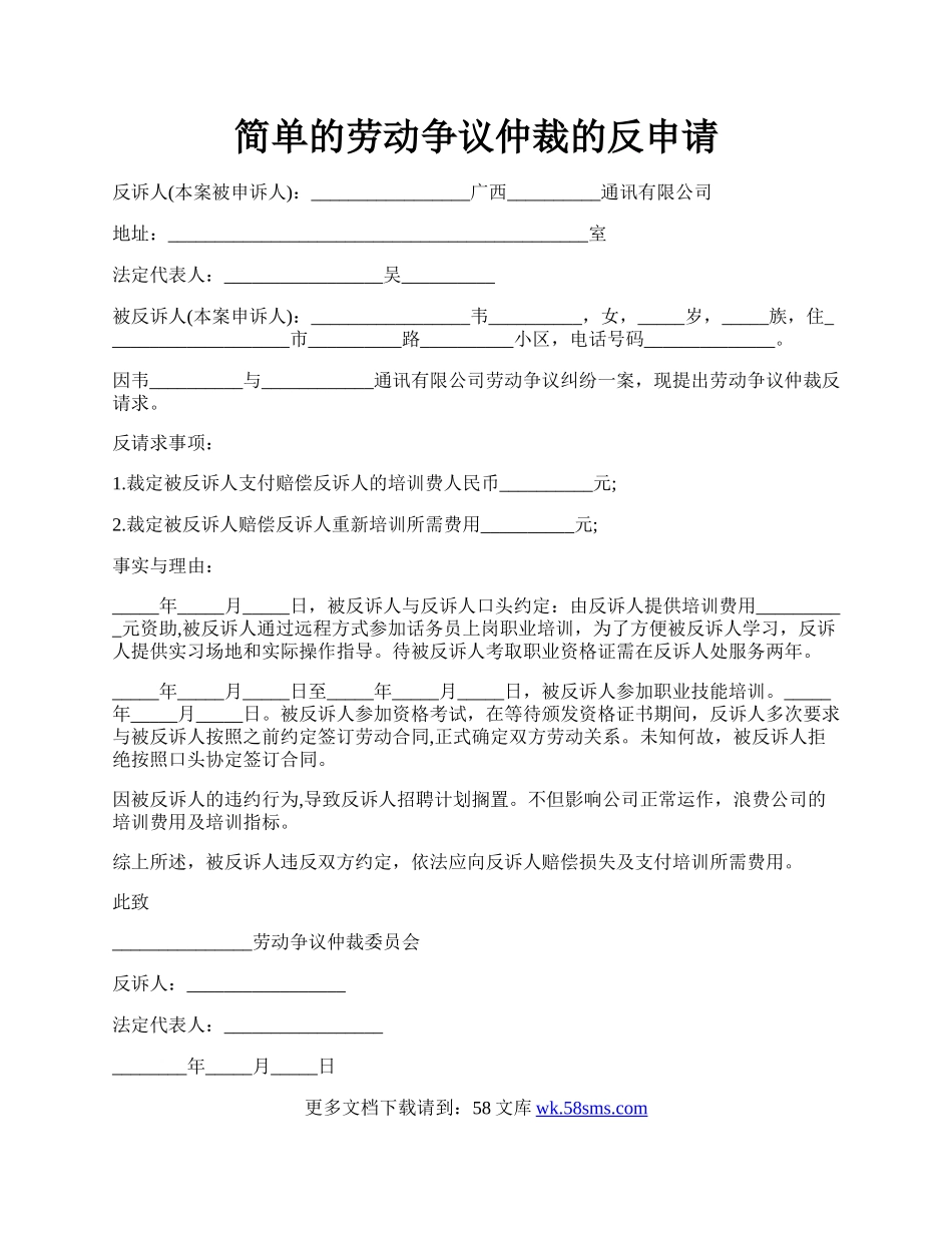 简单的劳动争议仲裁的反申请.docx_第1页