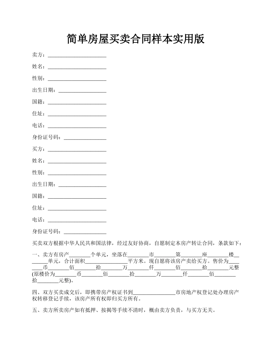 简单房屋买卖合同样本实用版.docx_第1页