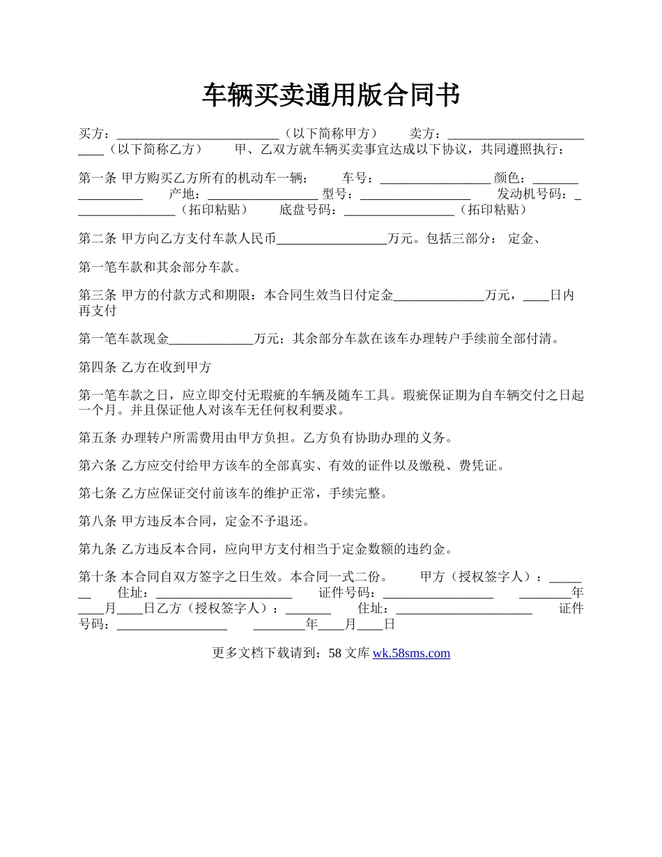 车辆买卖通用版合同书.docx_第1页