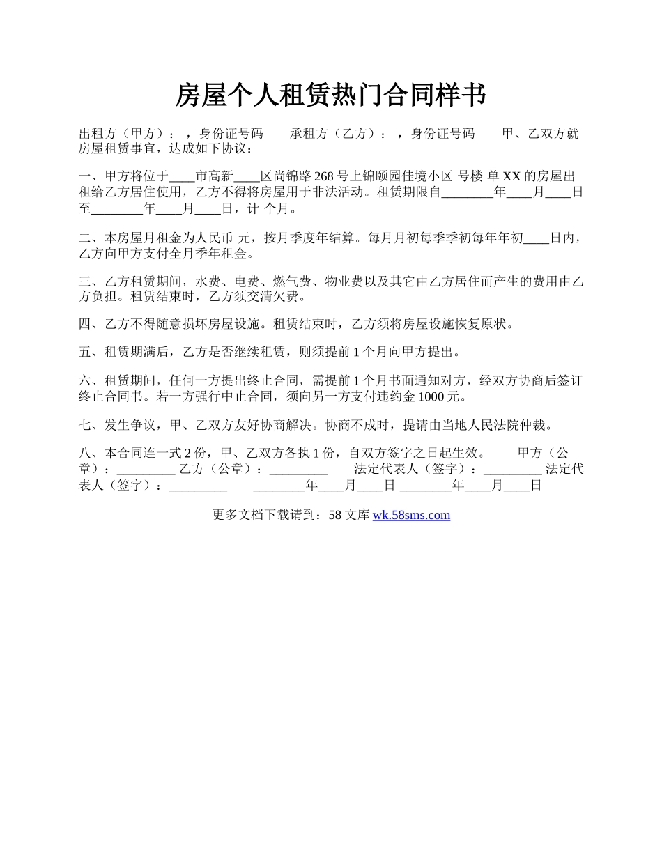 房屋个人租赁热门合同样书.docx_第1页