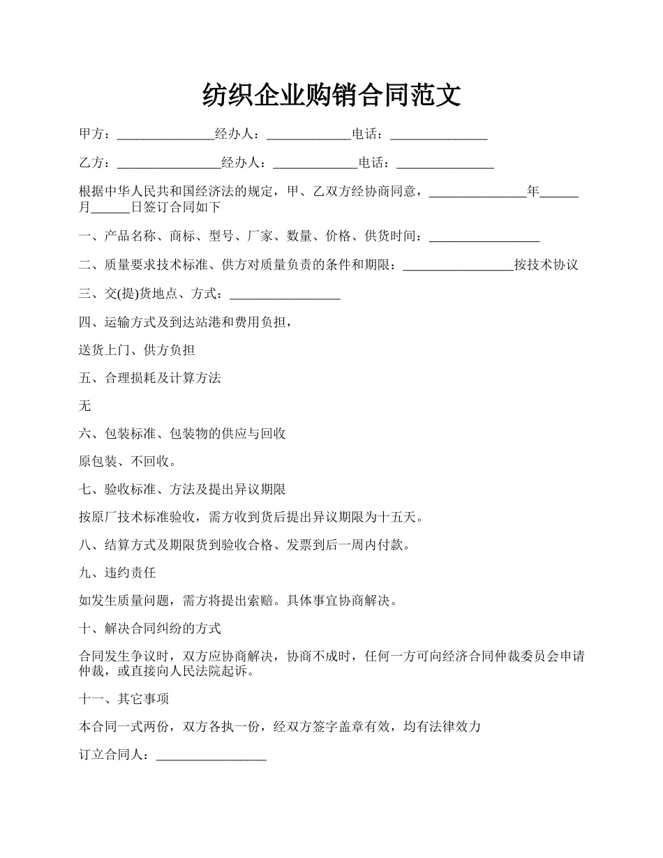 纺织企业购销合同范文.docx_第1页