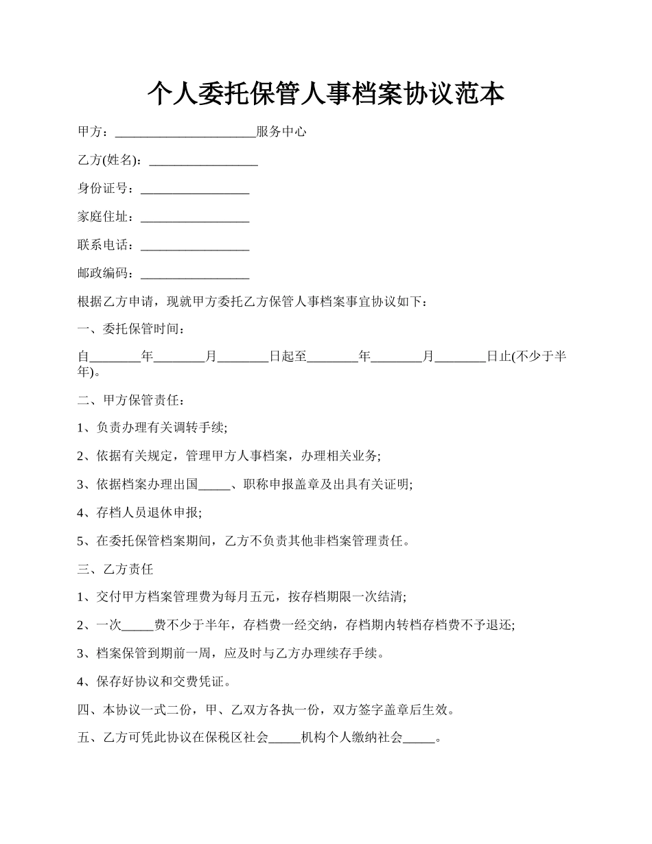 个人委托保管人事档案协议范本.docx_第1页