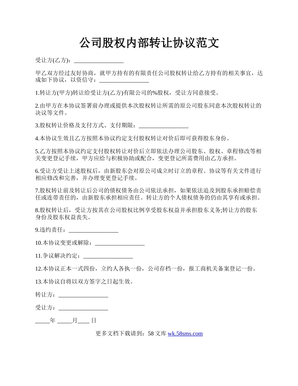 公司股权内部转让协议范文.docx_第1页