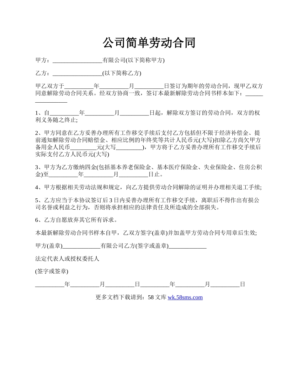 公司简单劳动合同.docx_第1页