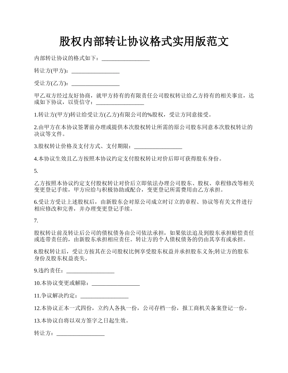 股权内部转让协议格式实用版范文.docx_第1页