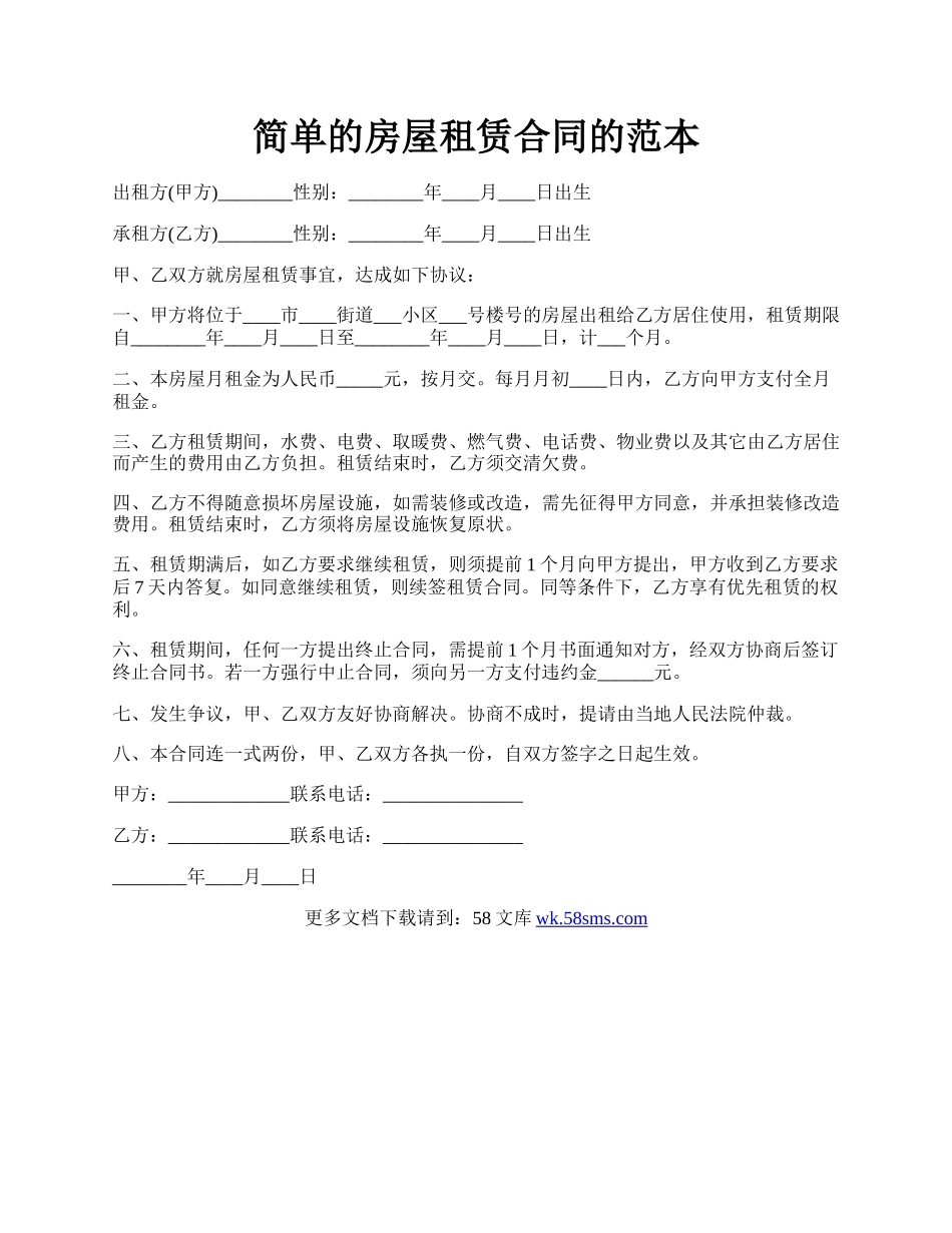 简单的房屋租赁合同的范本.docx_第1页