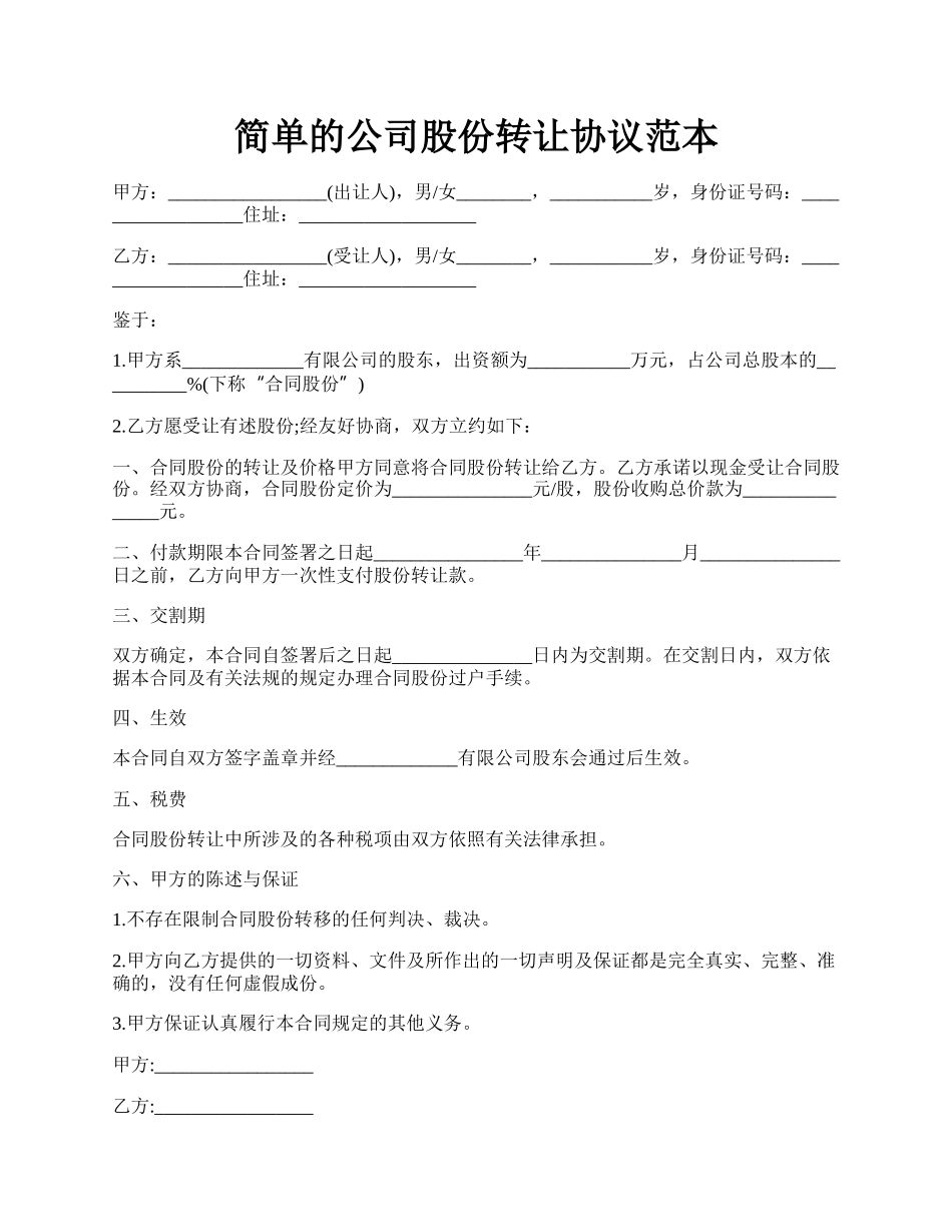 简单的公司股份转让协议范本.docx_第1页