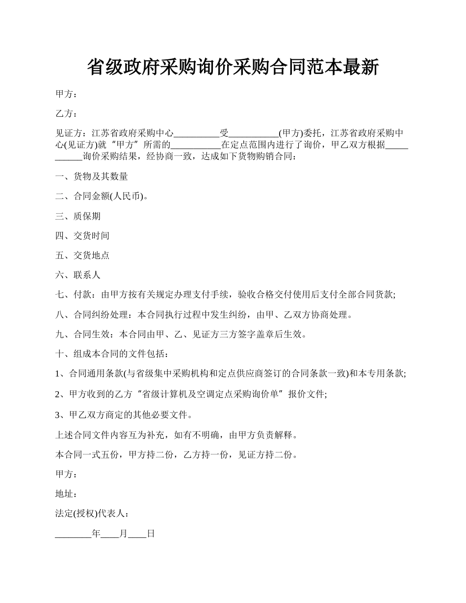 省级政府采购询价采购合同范本最新.docx_第1页