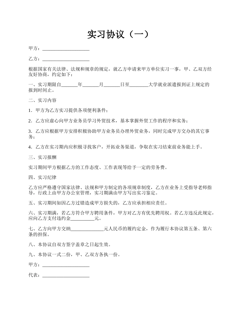 实习协议（一）.docx_第1页