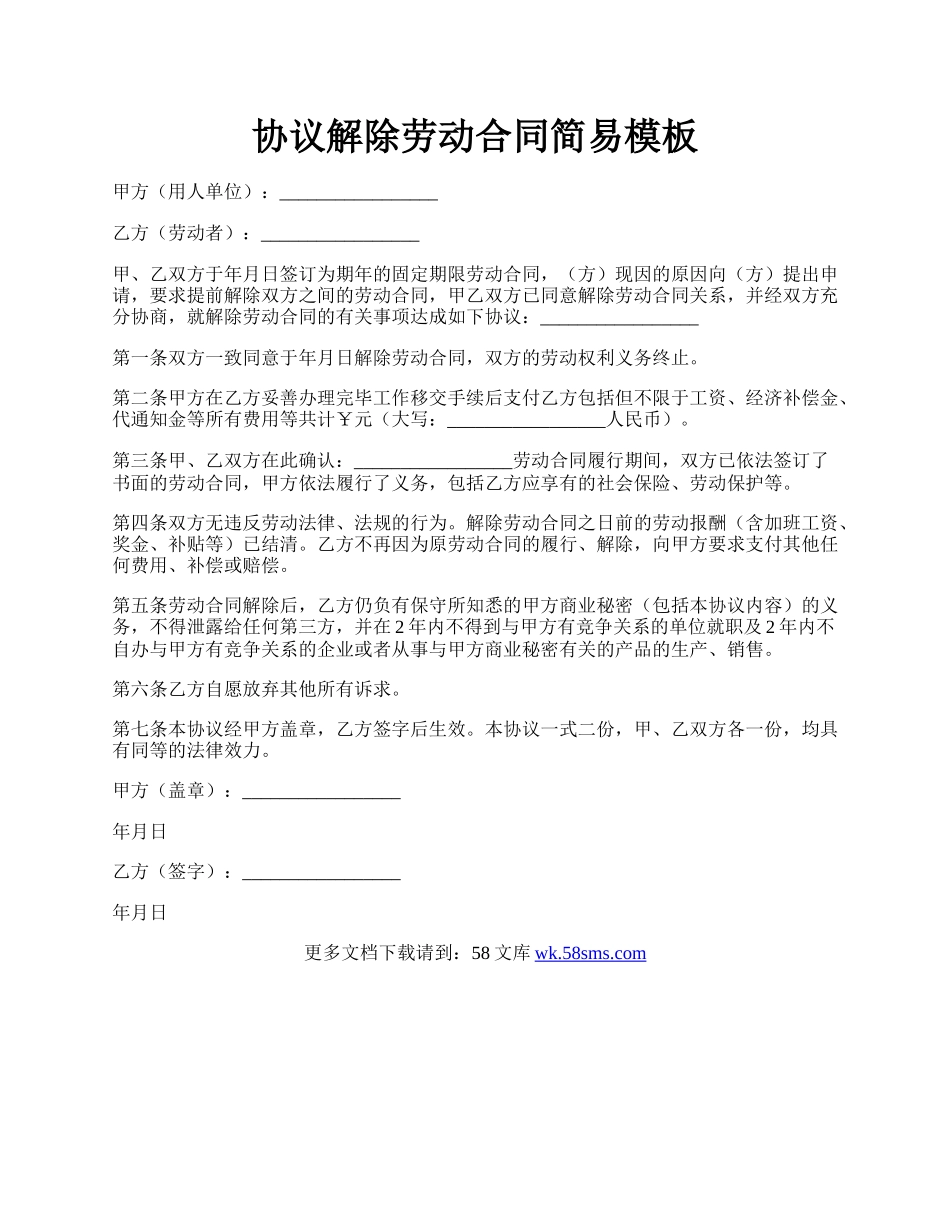 协议解除劳动合同简易模板.docx_第1页