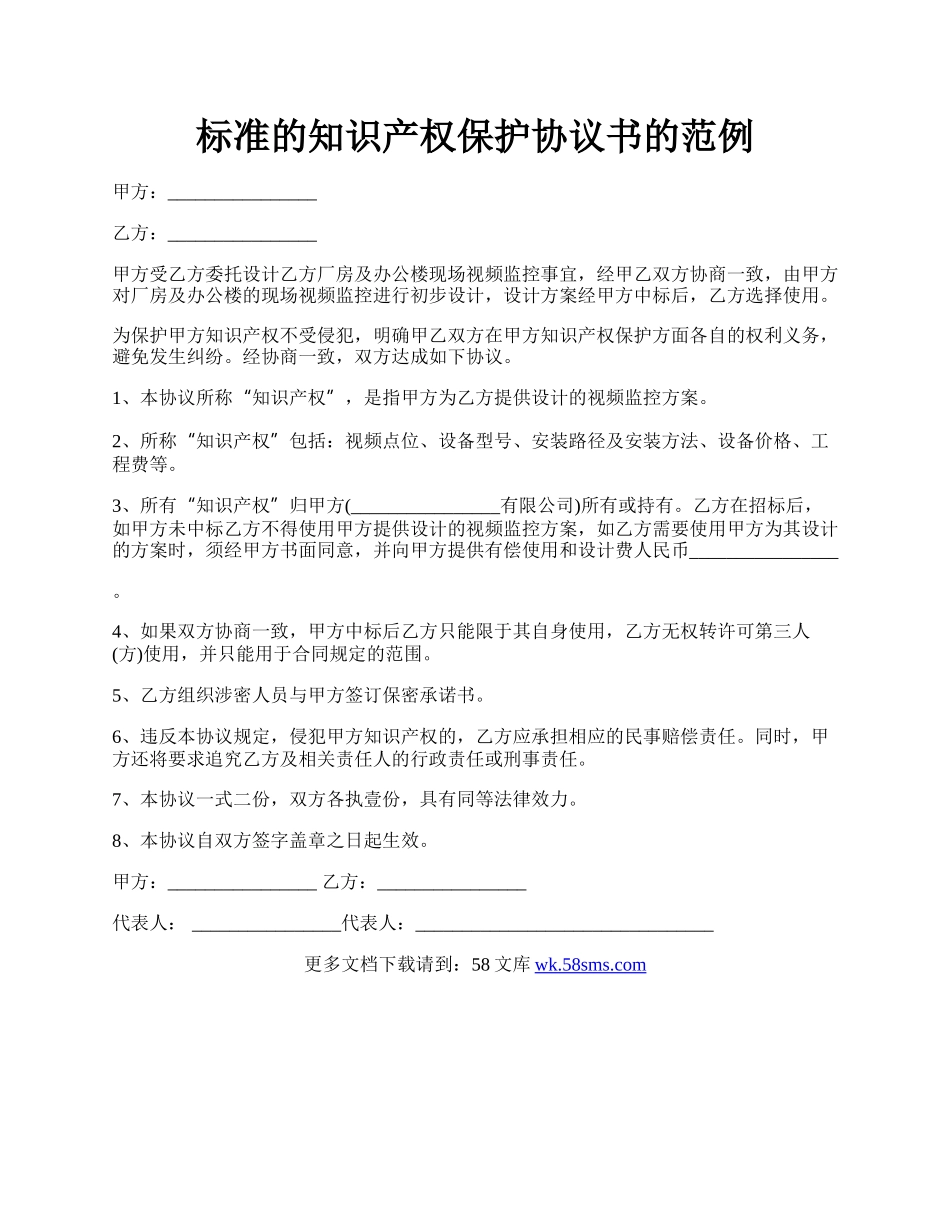 标准的知识产权保护协议书的范例.docx_第1页