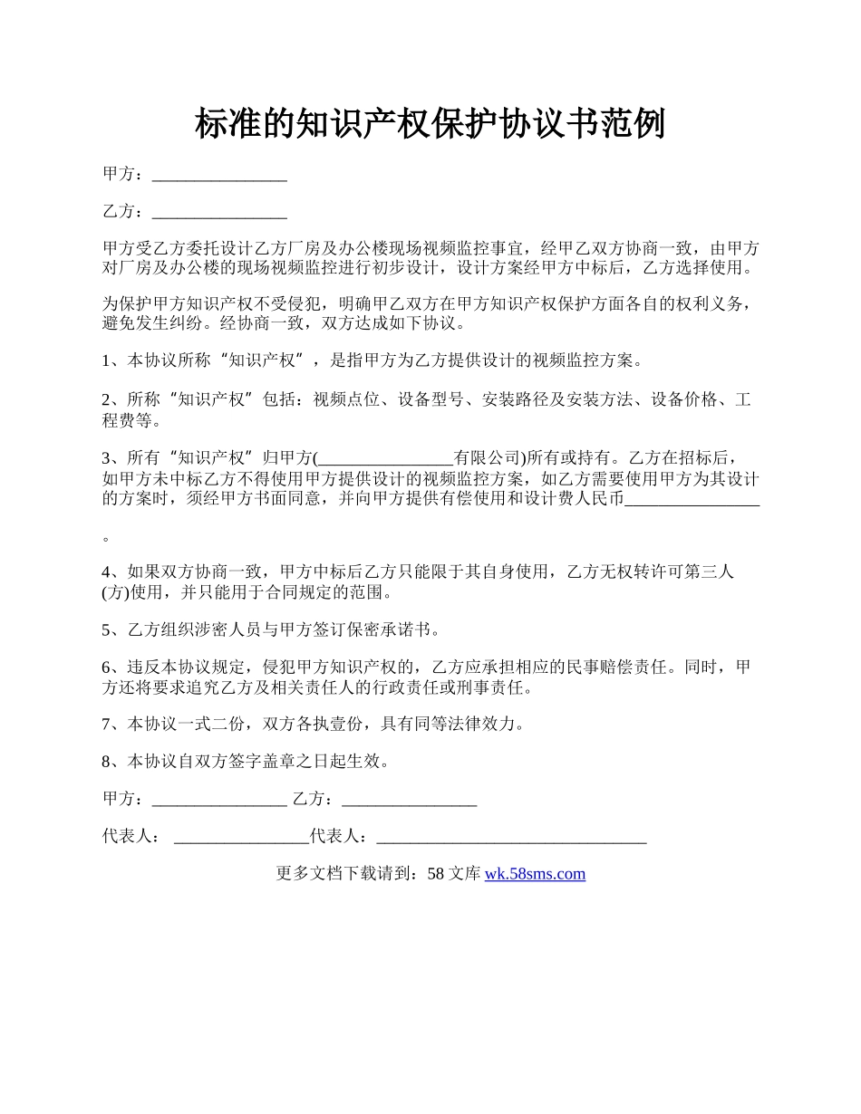 标准的知识产权保护协议书范例.docx_第1页