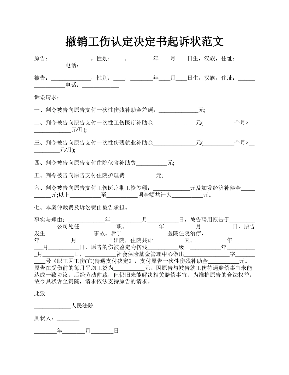 撤销工伤认定决定书起诉状范文.docx_第1页