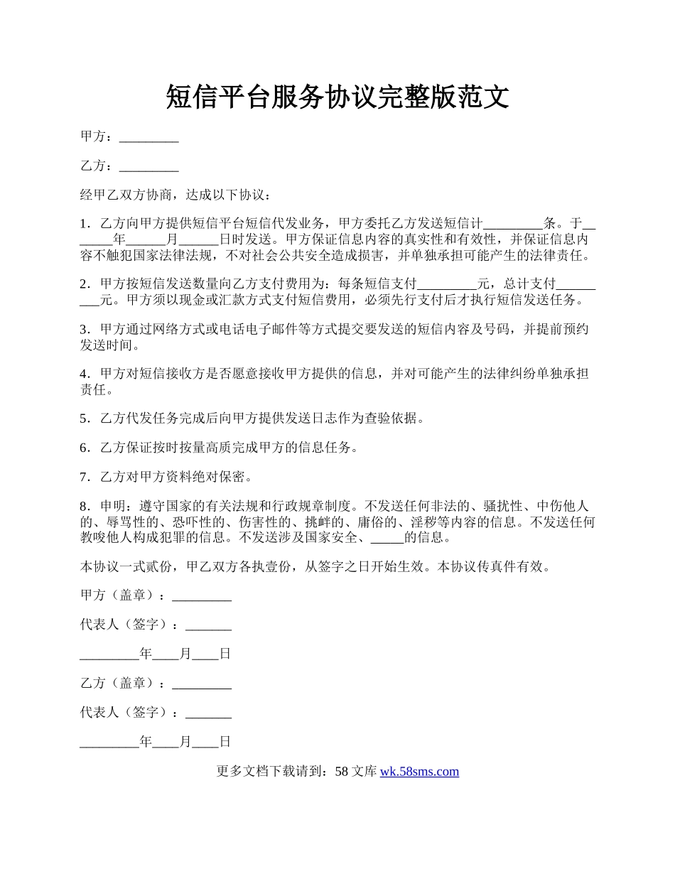 短信平台服务协议完整版范文.docx_第1页