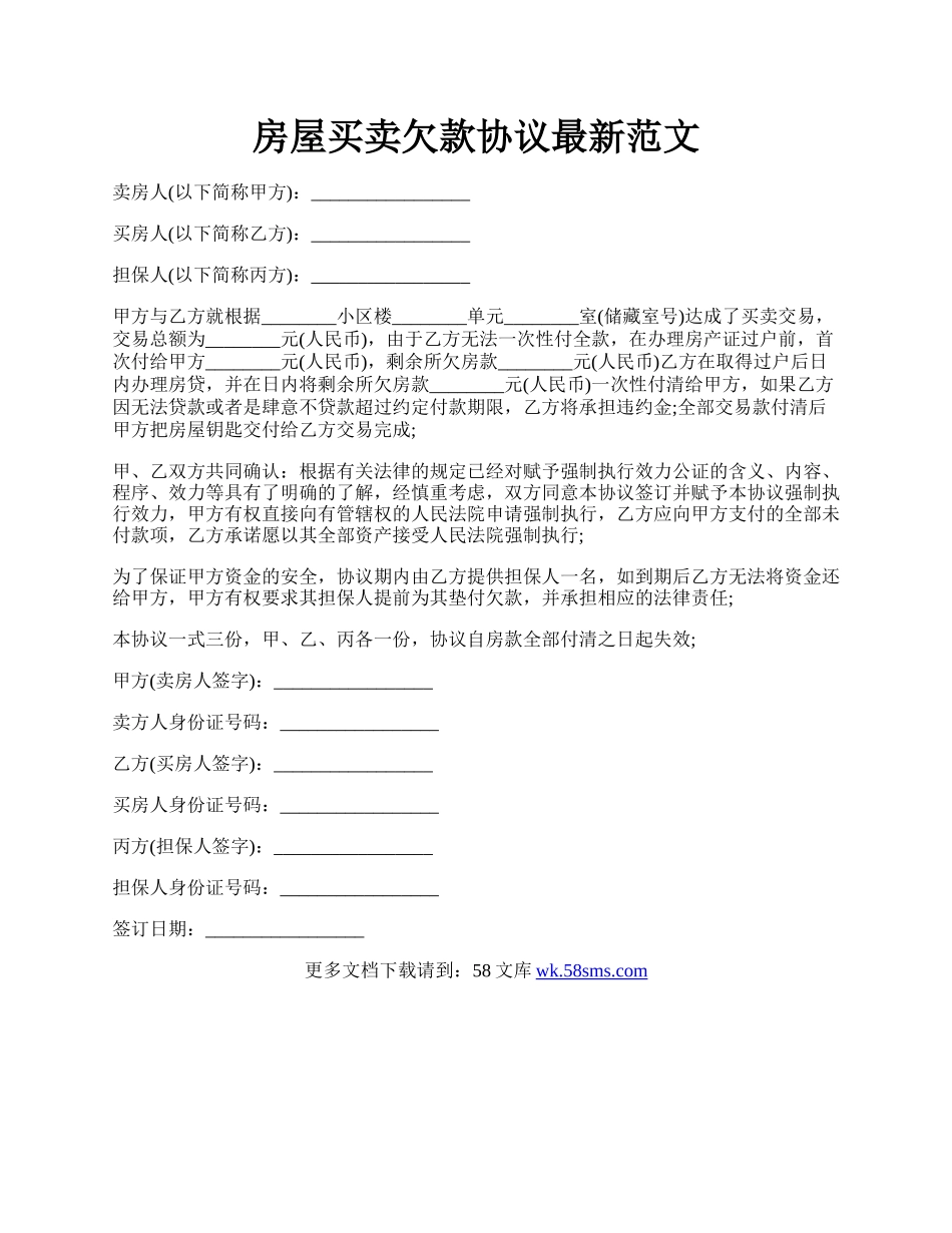 房屋买卖欠款协议最新范文.docx_第1页